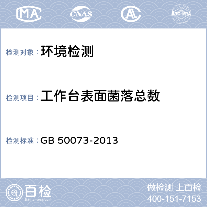 工作台表面菌落总数 洁净厂房设计规范 GB 50073-2013