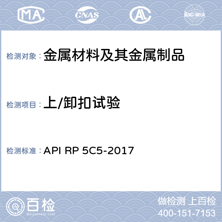 上/卸扣试验 套管及油管螺纹连接试验程序推荐做法 API RP 5C5-2017