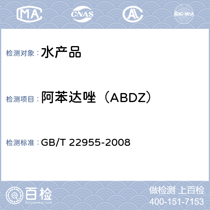 阿苯达唑（ABDZ） 河豚鱼、鳗鱼和烤鳗中苯并咪唑类药物残留量的测定 液相色谱-串联质谱法 GB/T 22955-2008