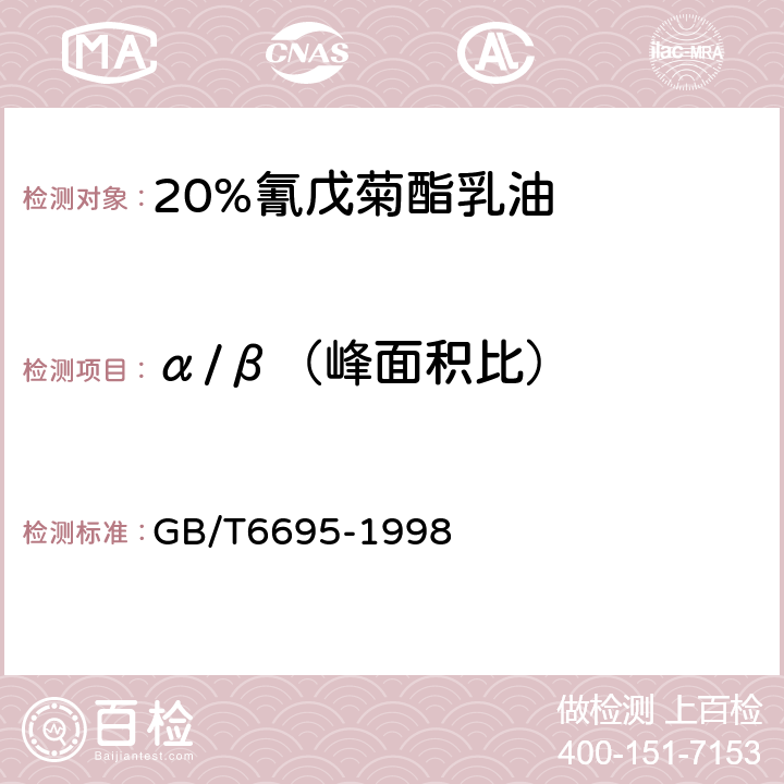 α/β（峰面积比） 《20%氰戊菊酯乳油》 GB/T6695-1998 4.6