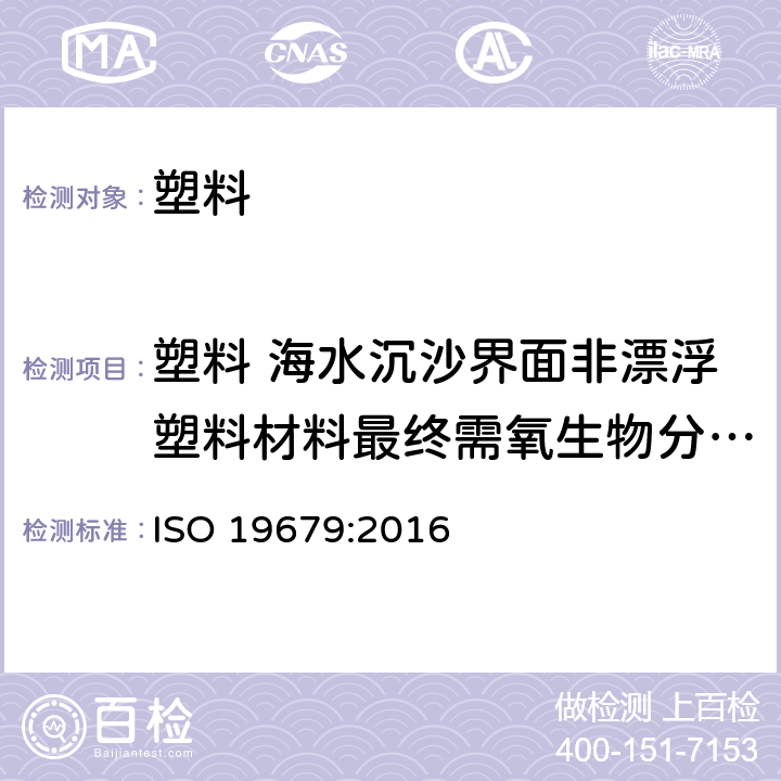 塑料 海水沉沙界面非漂浮塑料材料最终需氧生物分解能力 塑料 海水沉沙界面非漂浮塑料材料最终需氧生物分解能力的测定 通过测定释放二氧化碳的方法 ISO 19679:2016