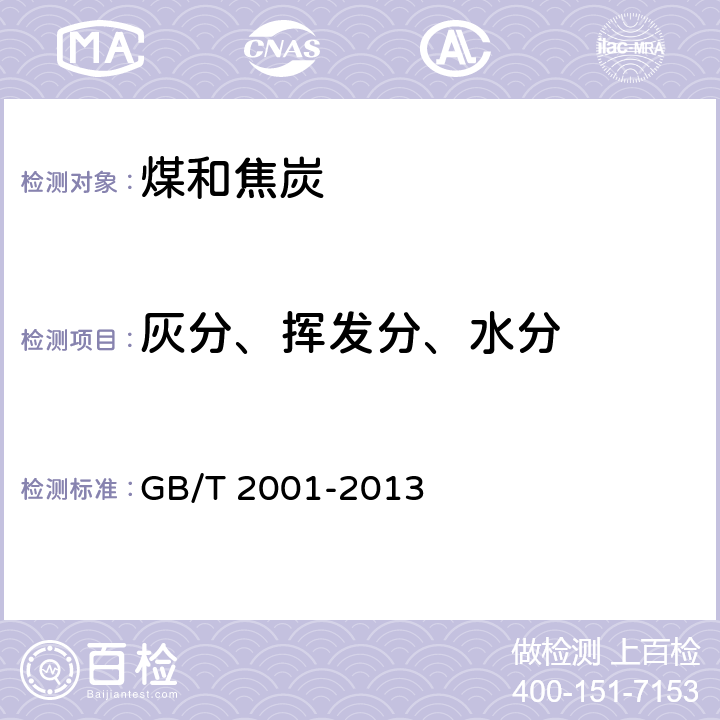 灰分、挥发分、水分 焦炭工业分析测定方法 GB/T 2001-2013