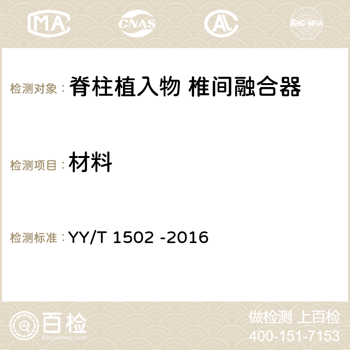 材料 脊柱植入物 椎间融合器 YY/T 1502 -2016 6