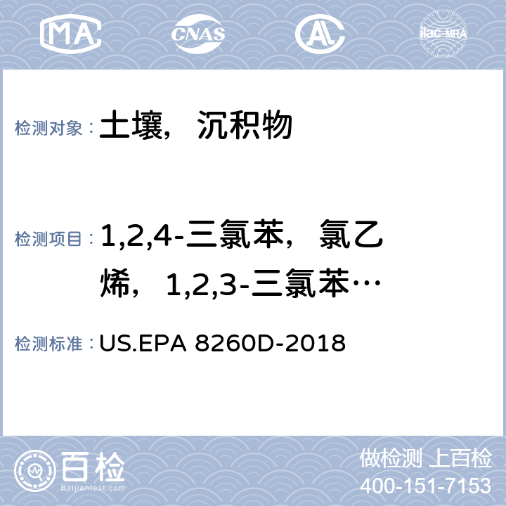 1,2,4-三氯苯，氯乙烯，1,2,3-三氯苯，1,3,5-三氯苯，氯苯，1,2-二氯丙烷，六氯丁二烯，环氧氯丙烷，丙酮，六氯乙烷，乙烯酸乙酯，水合三氯乙醛，萘，苯，甲苯，乙苯，间二甲苯，对二甲苯，邻二甲苯，正丙苯，苯乙烯，甲基叔丁基醚，1,4-二恶烷 挥发性有机物的测定 气相色谱-质谱法 US.EPA 8260D-2018