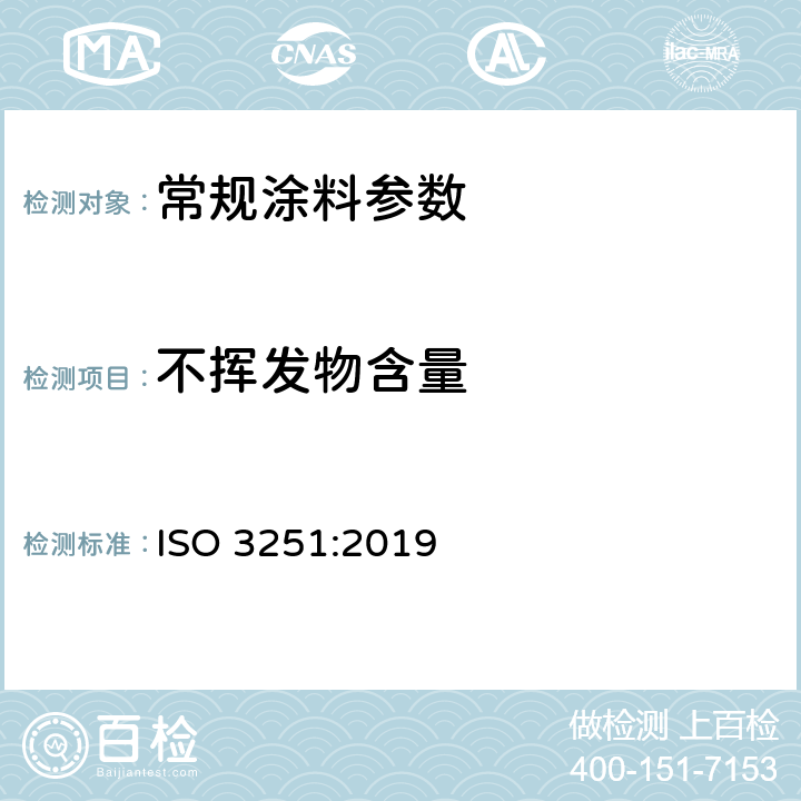 不挥发物含量 涂料、清漆和塑料.非挥发物质含量的测定 ISO 3251:2019