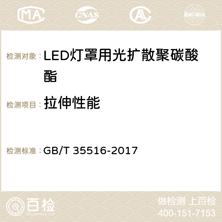 拉伸性能 GB/T 35516-2017 LED灯罩用光扩散聚碳酸酯