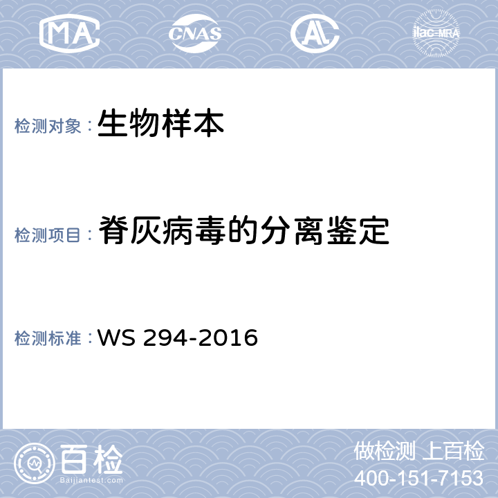 脊灰病毒的分离鉴定 WS 294-2016 脊髓灰质炎诊断