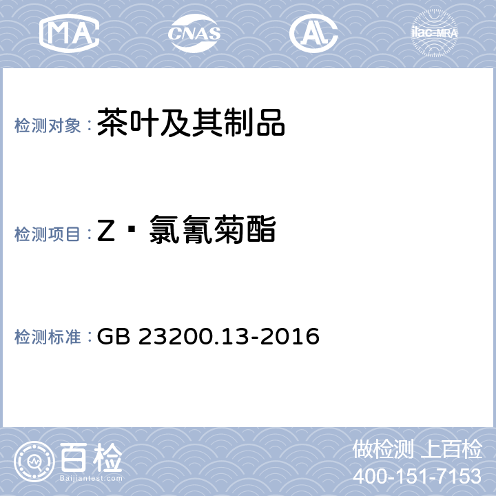 Z—氯氰菊酯 食品安全国家标准 茶叶中448种农药及相关化学品残留量的测定 液相色谱-质谱法 GB 23200.13-2016