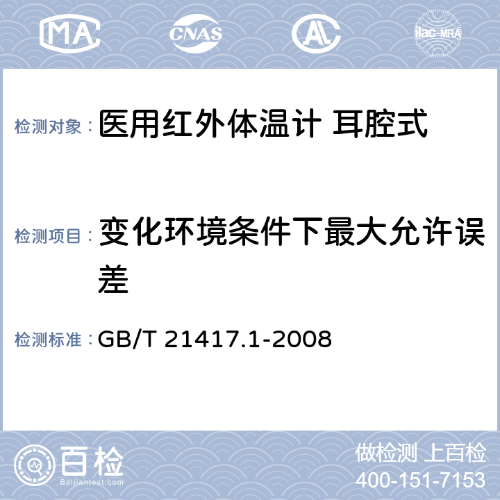 变化环境条件下最大允许误差 医用红外体温计 第1部分：耳腔式 GB/T 21417.1-2008 4.4.3