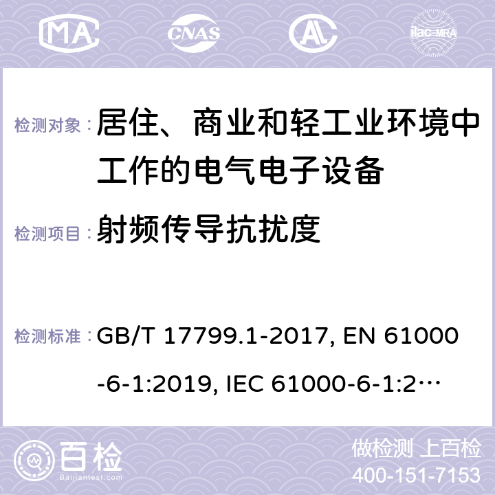 射频传导抗扰度 电磁兼容 通用标准 居住、商业和轻工业环境中的抗扰度试验 GB/T 17799.1-2017, EN 61000-6-1:2019, IEC 61000-6-1:2016 第8章