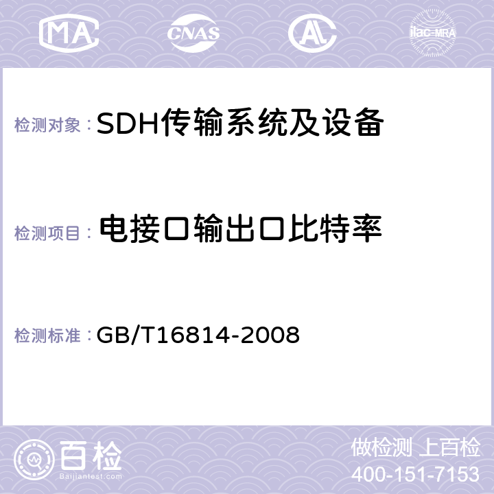 电接口输出口比特率 GB/T 16814-2008 同步数字体系(SDH)光缆线路系统测试方法