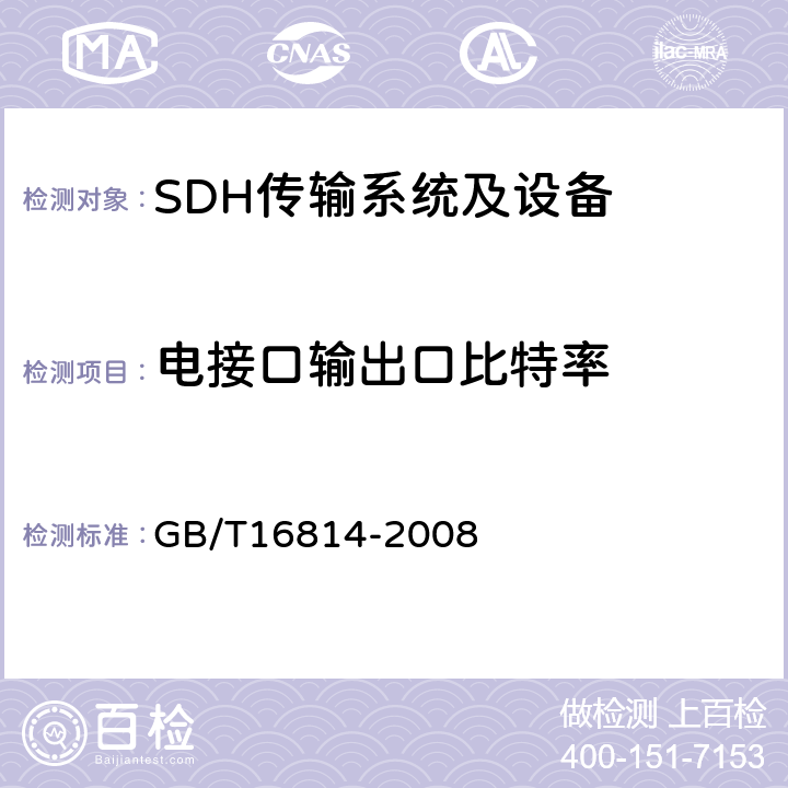 电接口输出口比特率 同步数字体系(SDH)光缆线路系统测试方法 GB/T16814-2008 7.1