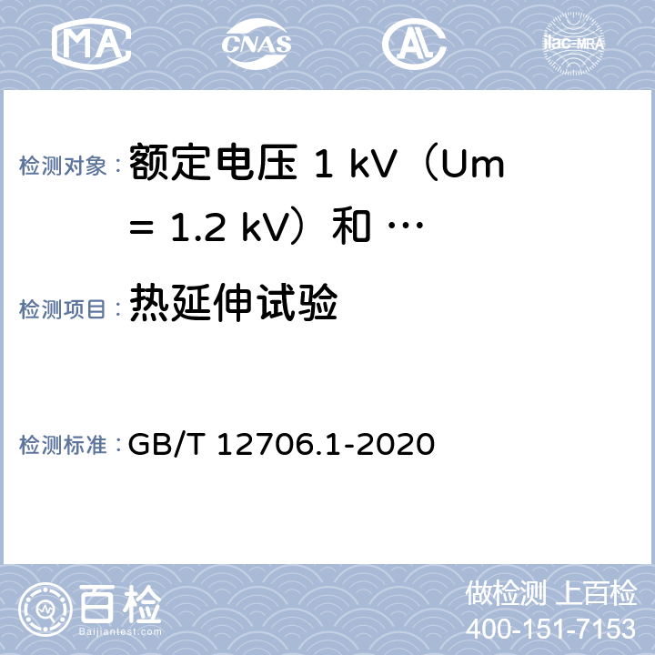 热延伸试验 额定电压1kV（Um=1.2kV）到35kV（Um=40.5kV）挤包绝缘电力电缆及附件第 1部分：额定电压1kV（Um= 1.2kV）和3kV（Um=3.6kV）电缆 GB/T 12706.1-2020 16.9/18.13
