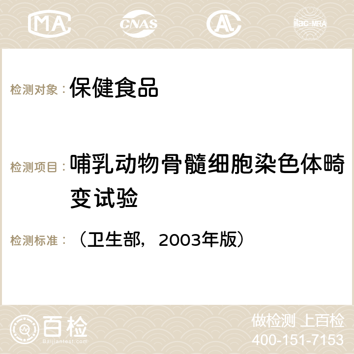 哺乳动物骨髓细胞染色体畸变试验 保健食品检验与评价技术规范 （卫生部，2003年版） 毒理学评价规范第二部分-4