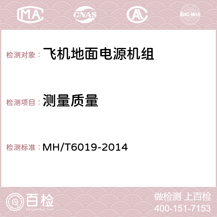 测量质量 飞机地面电源机组 MH/T6019-2014 4.6.5.8.1