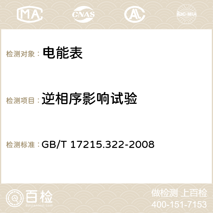 逆相序影响试验 交流电测量设备 特殊要求 第22部分：静止式有功电能表（0.2S级和0.5S级) GB/T 17215.322-2008 8.2