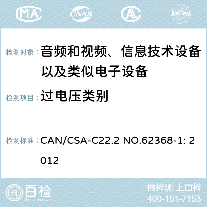 过电压类别 CAN/CSA-C22.2 NO.62368 音频和视频、信息技术设备以及类似电子设备 第1部分：通用要求 -1: 2012 附录I