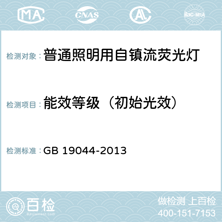 能效等级（初始光效） 普通照明用自镇流荧光灯能效限定值及能效等级 GB 19044-2013 4.2.1