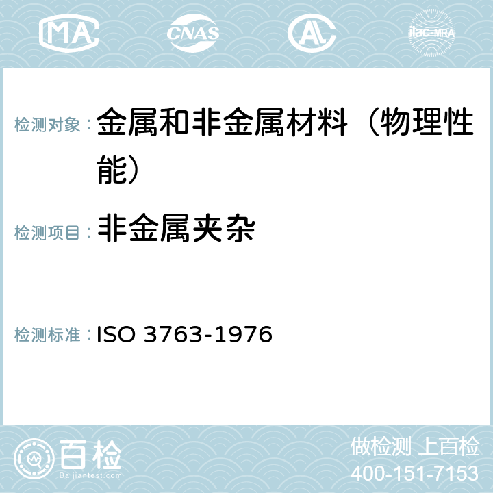 非金属夹杂 锻钢.评定非金属夹杂物含量宏观检查 ISO 3763-1976