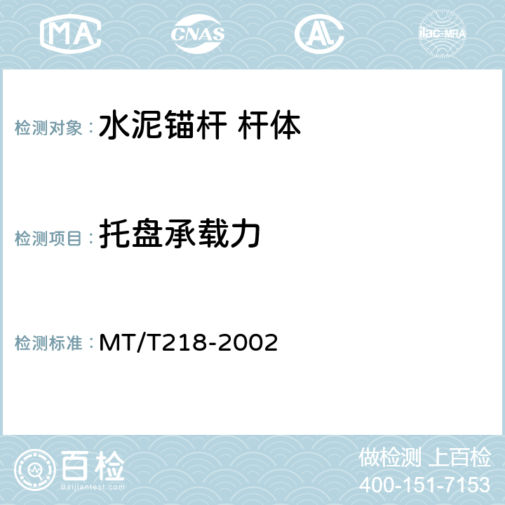 托盘承载力 水泥锚杆杆体 MT/T218-2002 6.3