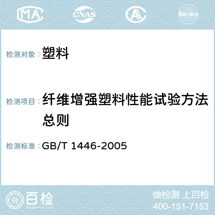 纤维增强塑料性能试验方法总则 《纤维增强塑料性能试验方法总则》 GB/T 1446-2005