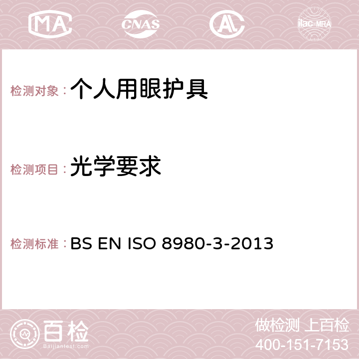 光学要求 ISO 8980-3-2013 眼镜片 透光性规范和试验方法 BS EN  7
