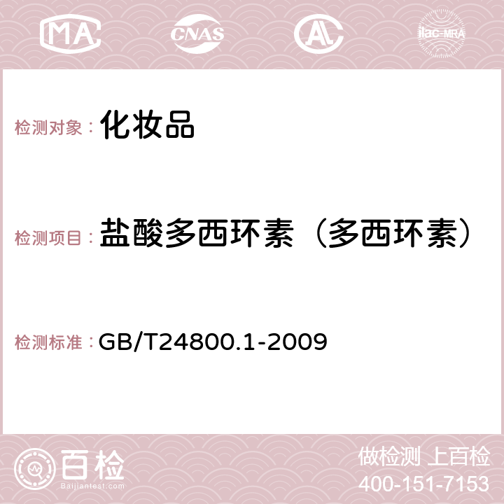 盐酸多西环素（多西环素） 化妆品中九种四环素类抗生素的测定 高效液相色谱法 GB/T24800.1-2009