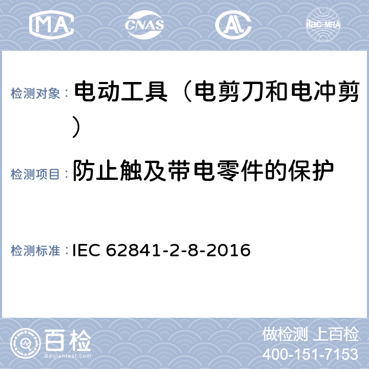 防止触及带电零件的保护 手持式电动工具的安全 第2部分:电剪刀和电冲剪的专用要 IEC 62841-2-8-2016 9