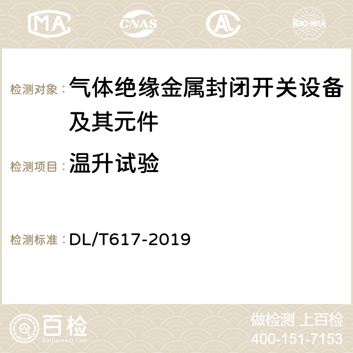 温升试验 气体绝缘金属封闭开关设备技术条件 DL/T617-2019 6.5