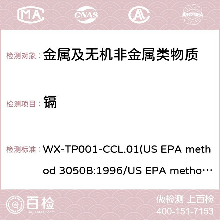 镉 RoHS测试中有害元素的分析 WX-TP001-CCL.01(US EPA method 3050B:1996/US EPA method 6010D:2014)