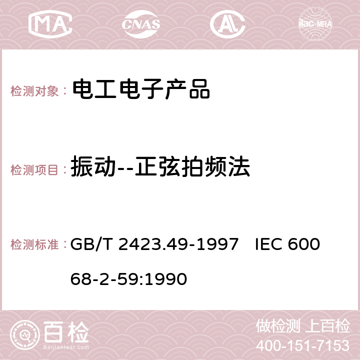 振动--正弦拍频法 GB/T 2423.49-1997 电工电子产品环境试验 第2部分:试验方法 试验Fe:振动--正弦拍频法