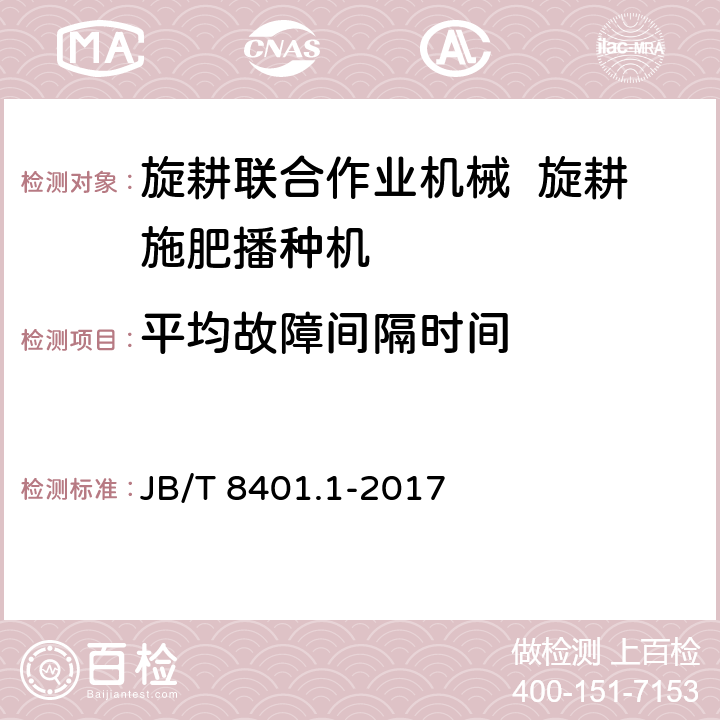 平均故障间隔时间 旋耕联合作业机械 旋耕施肥播种机 JB/T 8401.1-2017 5.3