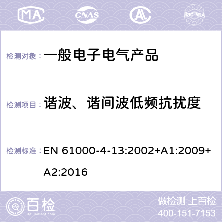 谐波、谐间波低频抗扰度 电磁兼容 试验和测量技术 交流电源端口谐波、谐间波及电网信号的低频抗扰度试验 EN 61000-4-13:2002+A1:2009+A2:2016 5