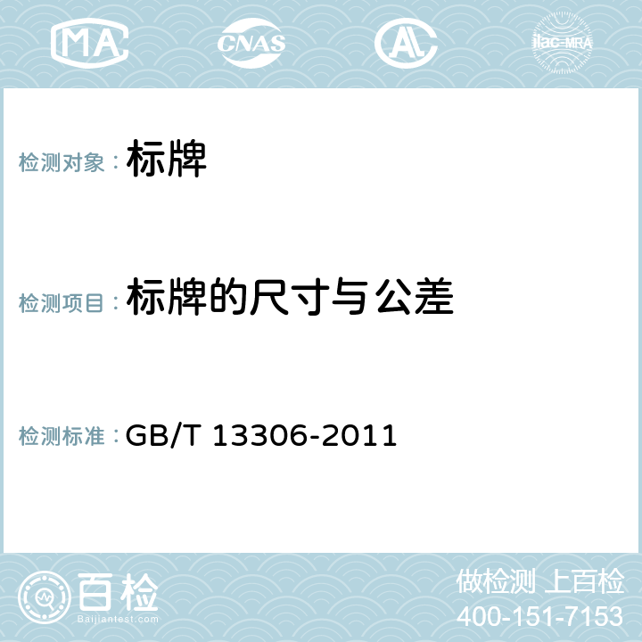 标牌的尺寸与公差 标牌 GB/T 13306-2011 6.1