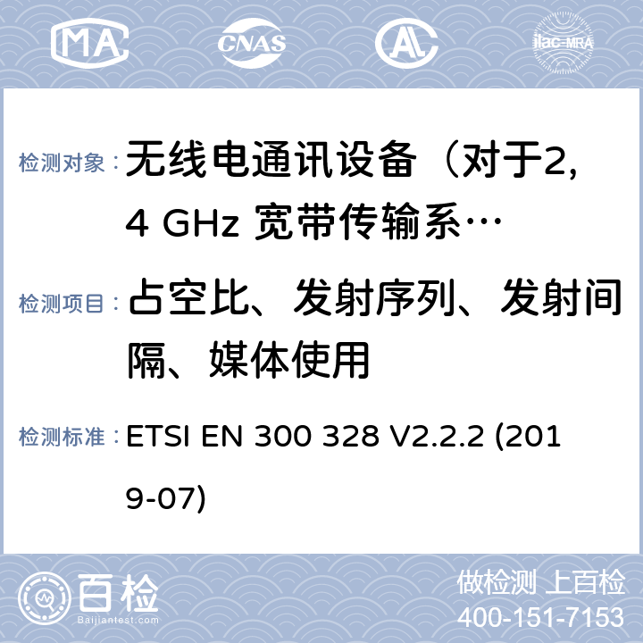 占空比、发射序列、发射间隔、媒体使用 无线电设备的频谱特性-2.4GHz宽带传输设备 ETSI EN 300 328 V2.2.2 (2019-07) 5.4.2