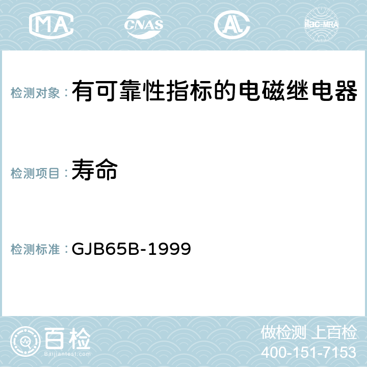 寿命 GJB 65B-1999 有可靠性指标的电磁继电器总规范 GJB65B-1999