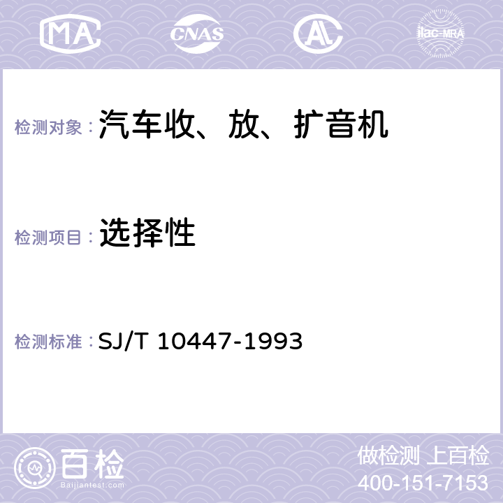 选择性 汽车收、放、扩音机分类与基本参数 SJ/T 10447-1993 表2-5