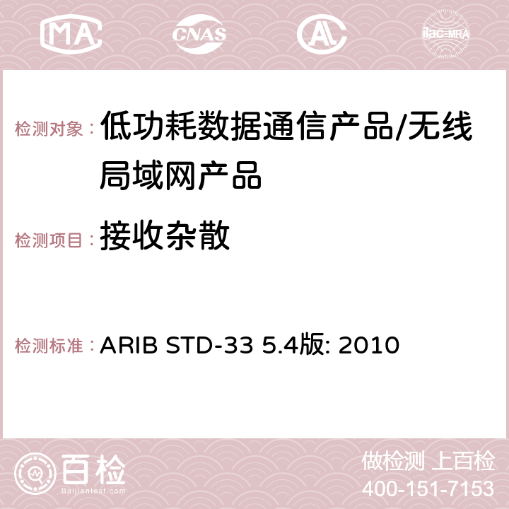 接收杂散 BSTD-335.4版:2010 低功耗数据通信系统/无线局域网系统 ARIB STD-33 5.4版: 2010 3.2