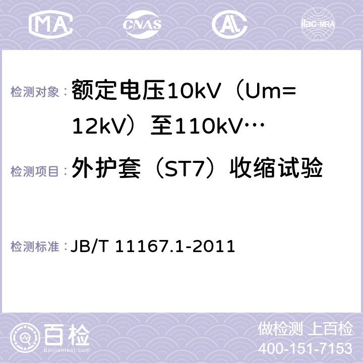 外护套（ST7）收缩试验 额定电压10kV（Um=12kV）至110kV（Um=126kV）交联聚乙烯绝缘大长度交流海底电缆及附件 第1部分：试验方法和要求 JB/T 11167.1-2011 8.11.8