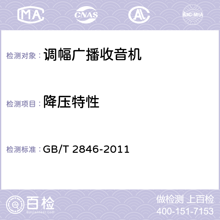 降压特性 调幅广播收音机测量方法 GB/T 2846-2011 第4.14条