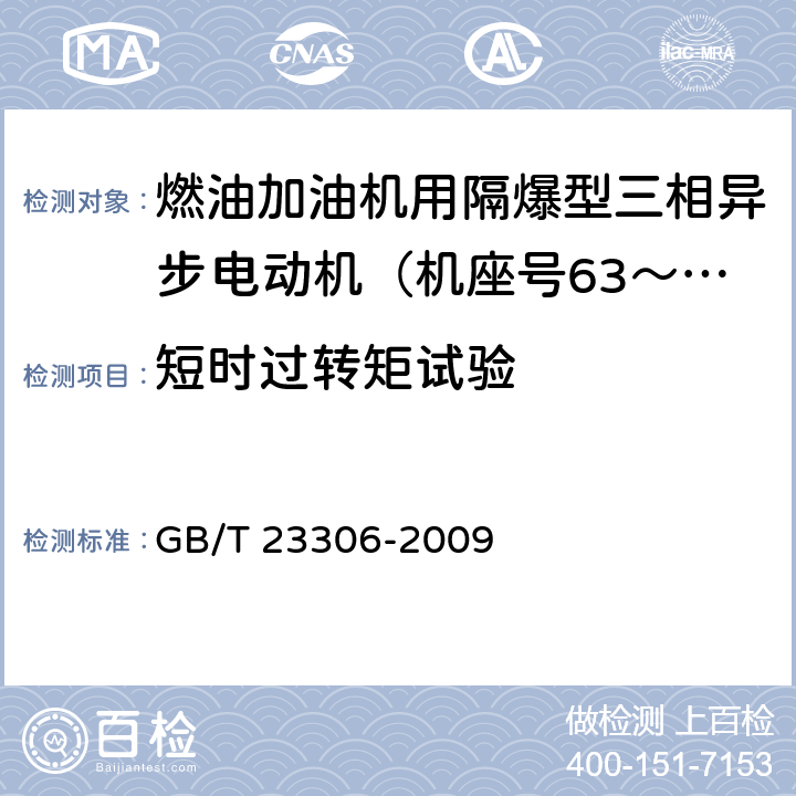 短时过转矩试验 GB/T 23306-2009 燃油加油机用隔爆型三相异步电动机(机座号63～100)技术条件