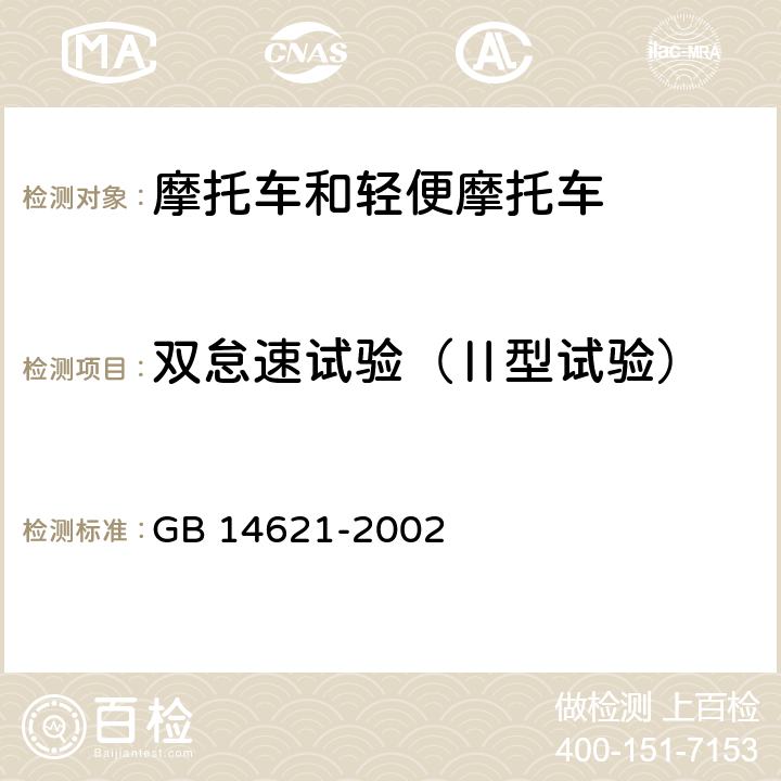 双怠速试验（Ⅱ型试验） 摩托车和轻便摩托车排气污染物 排放限值及测量方法（怠速法） GB 14621-2002 全参数