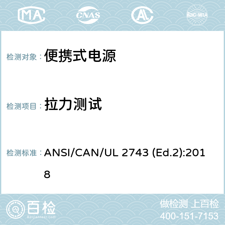 拉力测试 便携式电源的安全规范 ANSI/CAN/UL 2743 (Ed.2):2018 54