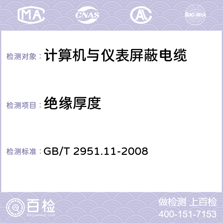 绝缘厚度 电缆和光缆绝缘和护套材料通用试验方法 第11部分：通用试验方法 厚度和外形尺寸测量 机械性能试验 GB/T 2951.11-2008 6.2.2