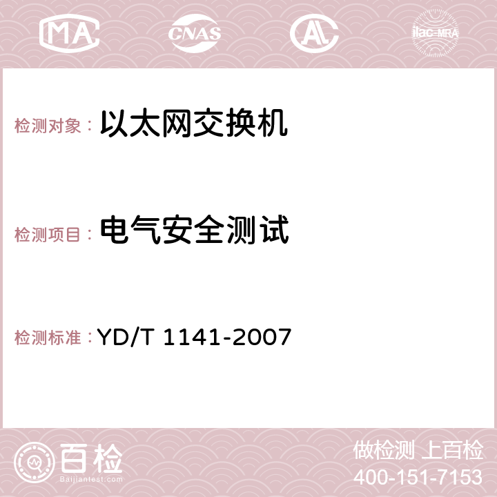 电气安全测试 《以太网交换机测试方法》 YD/T 1141-2007 8.1