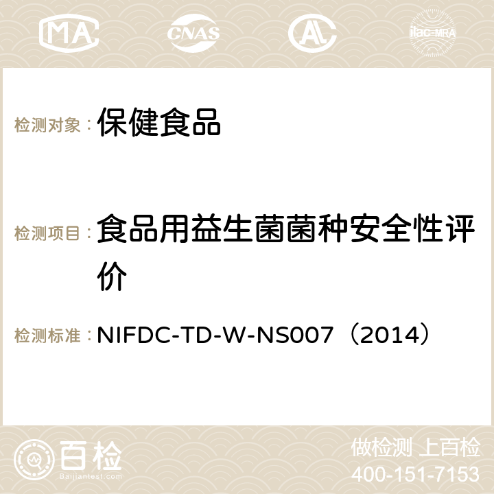 食品用益生菌菌种安全性评价 食品用益生菌菌种安全性评价方法 NIFDC-TD-W-NS007（2014）