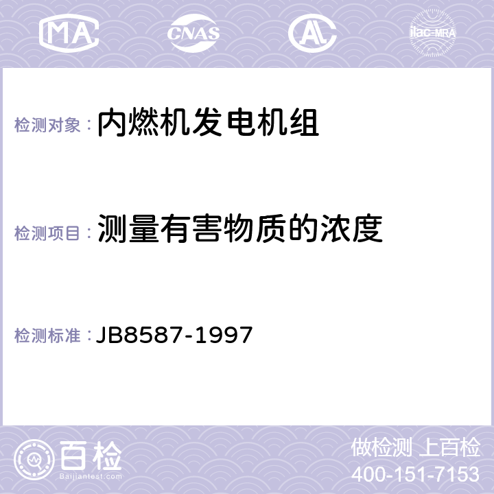 测量有害物质的浓度 内燃机电站安全要求 JB8587-1997 15.3