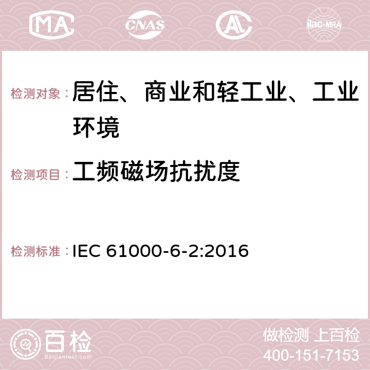 工频磁场抗扰度 电磁兼容（EMC）-第6-2部分：通用标准 工业环境中的抗扰度标准 IEC 61000-6-2:2016 9