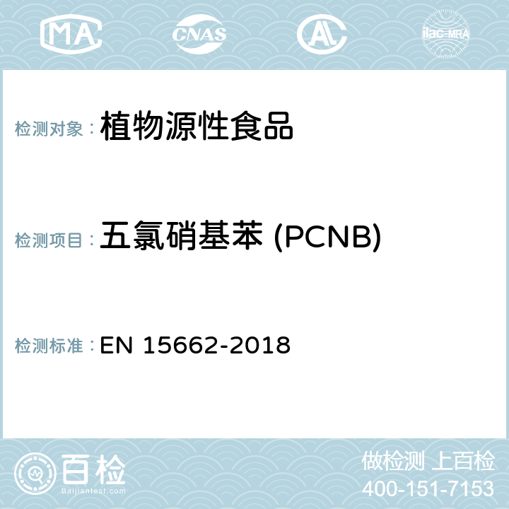 五氯硝基苯 (PCNB) 植物源食品中多种农药残留的测定 GC和LC法 EN 15662-2018