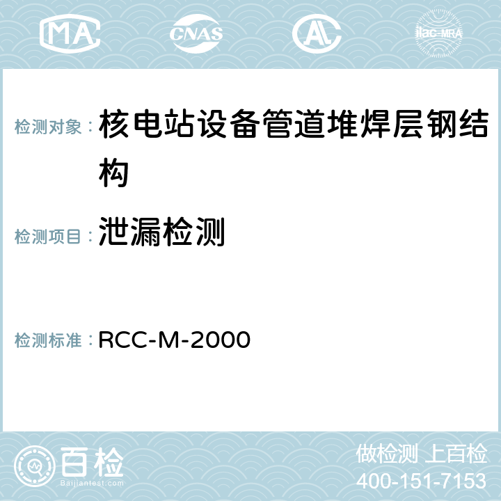 泄漏检测 压水堆核岛机械设备设计和建造规则RCC-M-2000版、2002补遗、2007版第Ⅲ卷